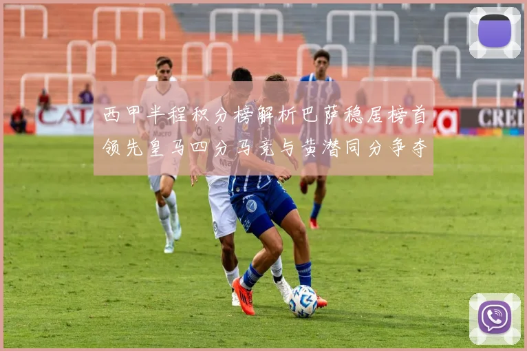 西甲半程积分榜解析巴萨稳居榜首领先皇马四分马竞与黄潜同分争夺激烈