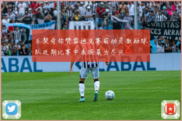 东契奇称赞雷迪克赛前动员激励球队近期比赛中表现最为尽兴