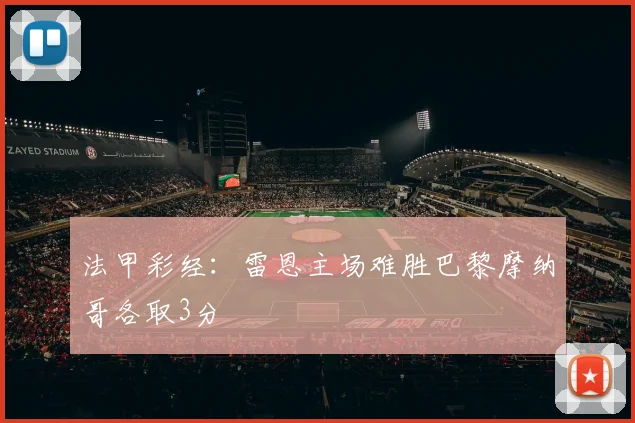 法甲彩经：雷恩主场难胜巴黎摩纳哥各取3分