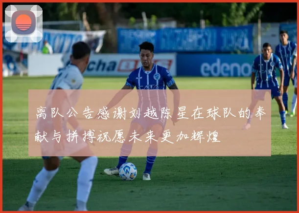 离队公告感谢刘越陈星在球队的奉献与拼搏祝愿未来更加辉煌