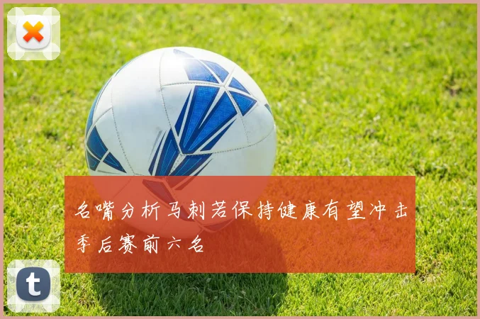 名嘴分析马刺若保持健康有望冲击季后赛前六名