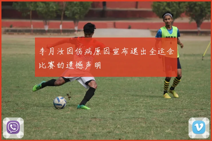 李月汝因伤病原因宣布退出全运会比赛的遗憾声明
