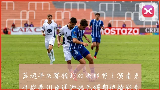 苏超半决赛精彩对决即将上演南京对战泰州南通迎战无锡期待精彩表现