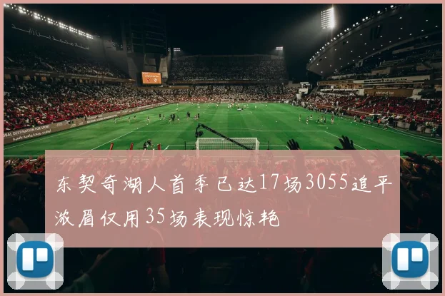 东契奇湖人首季已达17场3055追平浓眉仅用35场表现惊艳