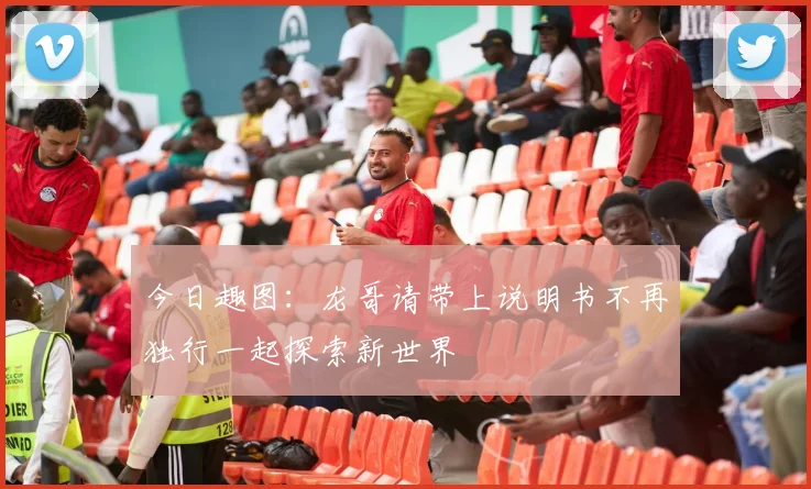 今日趣图：龙哥请带上说明书不再独行一起探索新世界