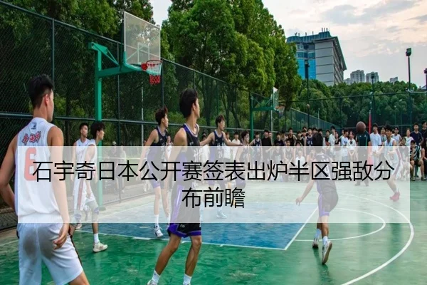 石宇奇日本公开赛签表出炉半区强敌分布前瞻 | kaiyun